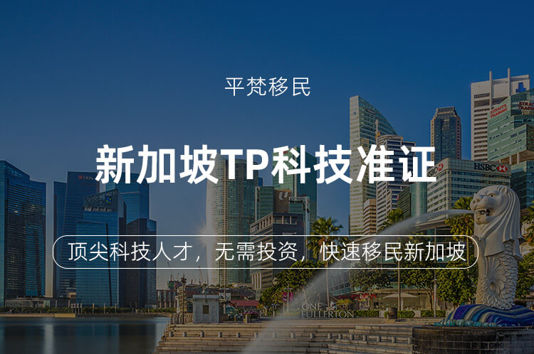 新加坡tp科技准证