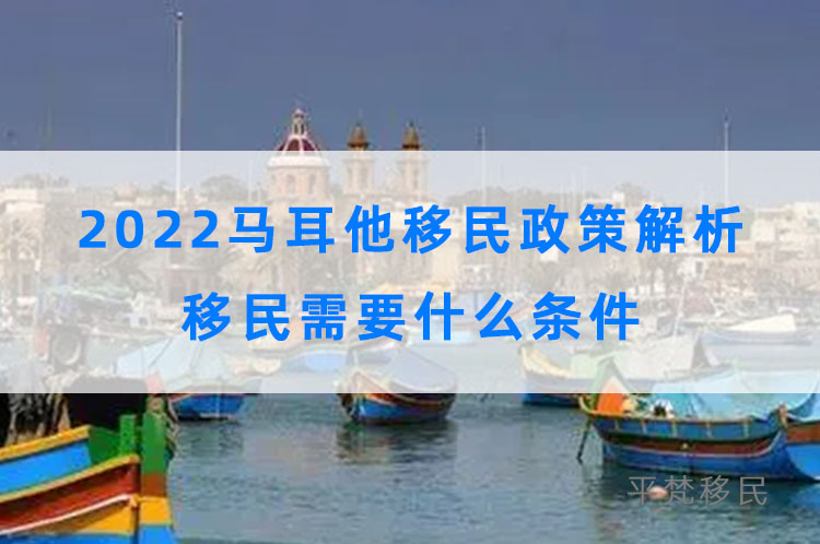 2022马耳他移民政策解析，移民需要什么条件