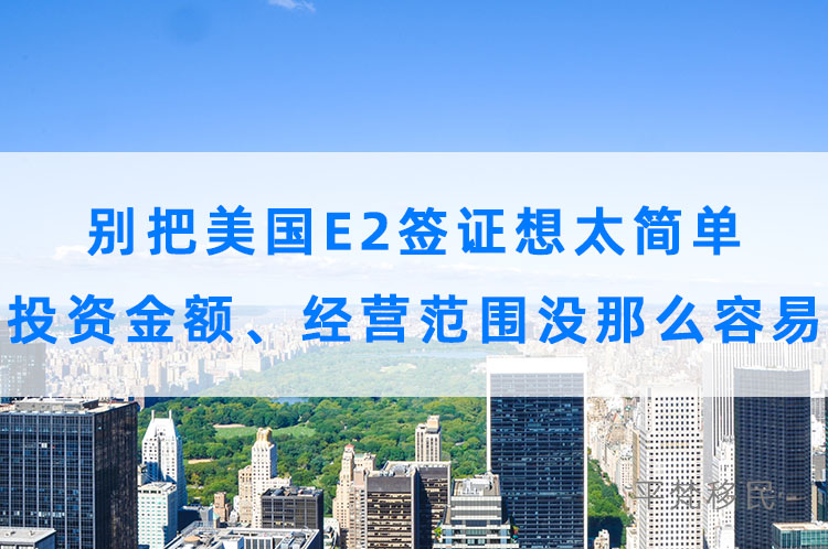 别把美国e2签证想太简单，投资金额、经营范围没那么容易！