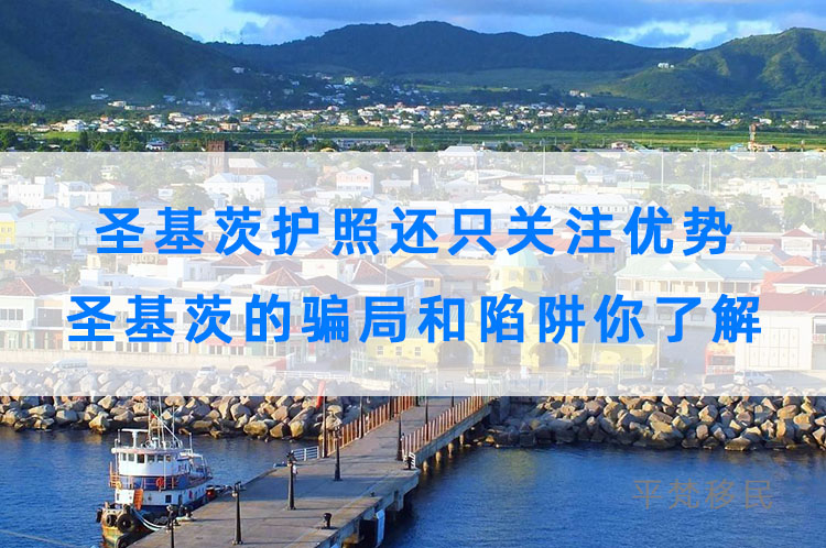 圣基茨护照还只关注优势？移民圣基茨的骗局和陷阱你了解吗？