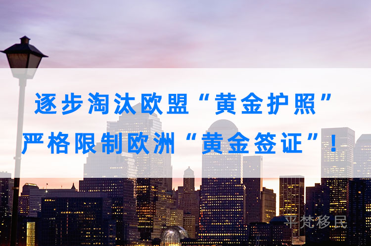 2022欧洲议会最新报告出台：逐步淘汰欧盟“黄金护照”，严格限制欧洲“黄金签证”！