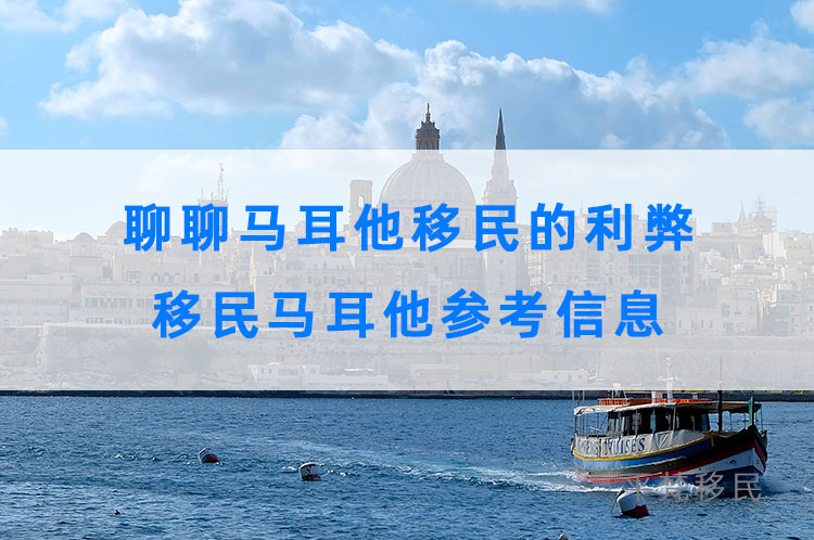 聊聊马耳他移民的利弊，移民马耳他参考信息