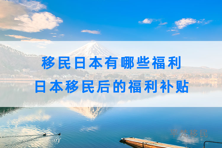 移民日本有哪些福利，日本移民后的福利补贴