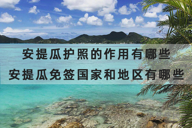 安提瓜护照的作用有哪些？安提瓜免签国家和地区有哪些？