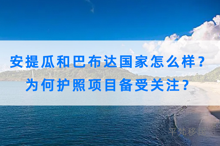 安提瓜和巴布达国家怎么样？ 为何护照项目备受关注？