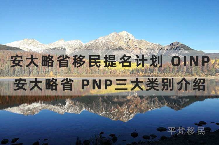 安大略省移民提名计划 oinp，安大略省 pnp三大类别介绍