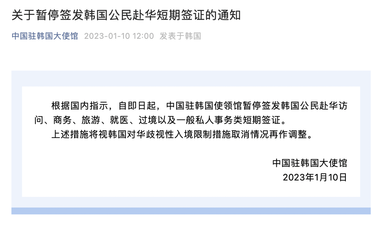 关于暂停签发韩国公民赴华短期签证的通知