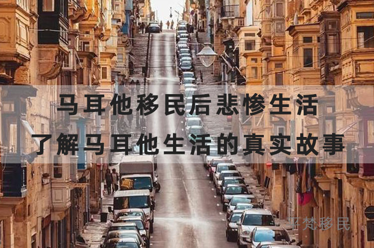 马耳他移民后悲惨生活，让我们了解马耳他生活的真实故事