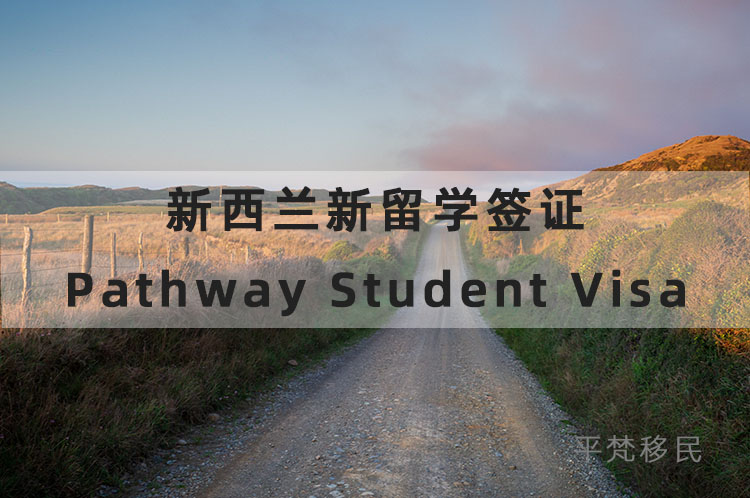 新西兰新留学签证 pathway student visa 介绍